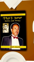 ጥላሁን_ገሠሠ_የሕይወቱ_ታሪክና_ምሥጢር.pdf